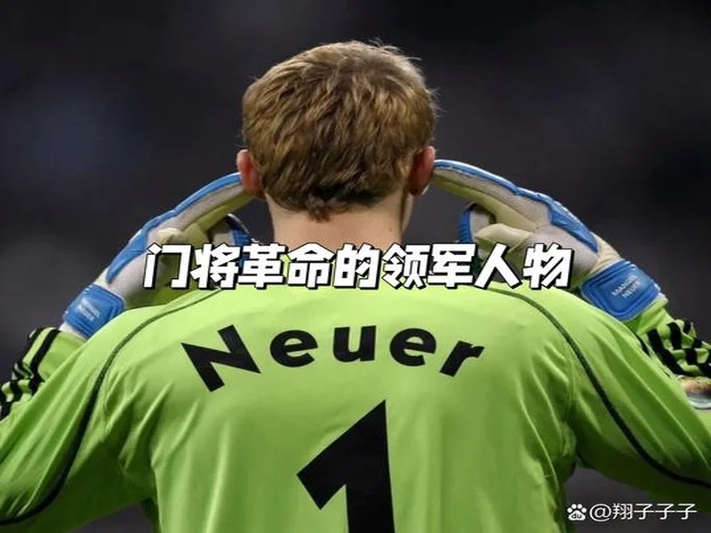 拉门斯:场外我只是个普通人;作为门将我最大的偶像是诺伊尔